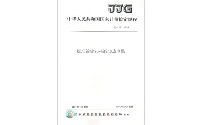 JJG 167-1995 標準鉑銠30-鉑銠6熱電偶檢定規程