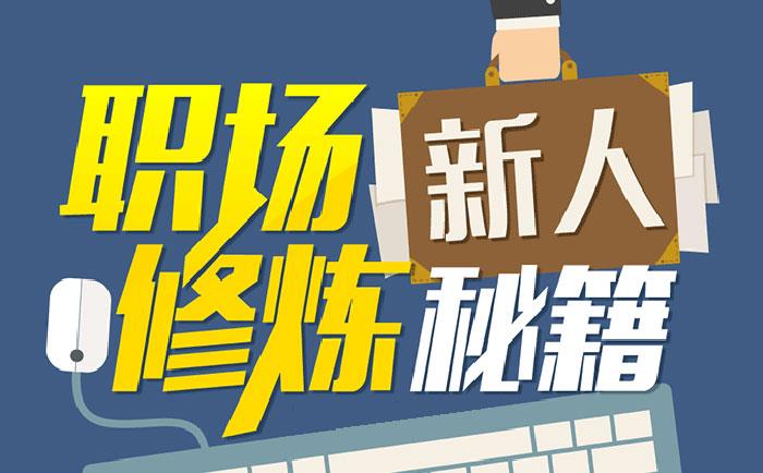 職場新人修煉秘籍-http://zyswsm.com/community/1231.html