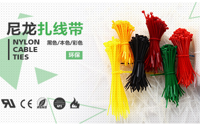 尼龍扎帶