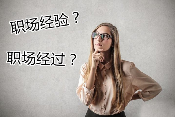 職場(chǎng)經(jīng)驗(yàn)