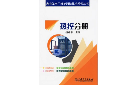 火力發(fā)電廠維護消缺技術問答叢書