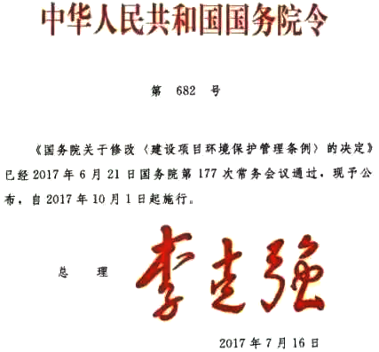 關于修改〈建設項目環(huán)境保護管理條例〉的決定