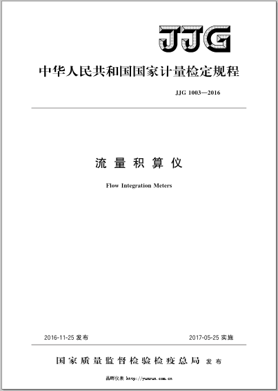 JJG 1003-2016標準