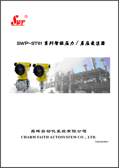 SWP-ST61系列壓力變送器說明書 SWP-ST61系列壓力變送器說明書