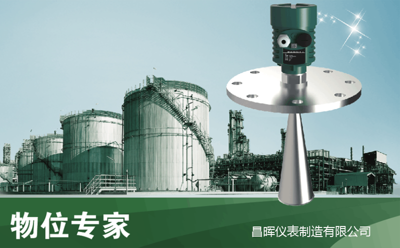 昌暉雷達物位計 昌暉雷達物位計