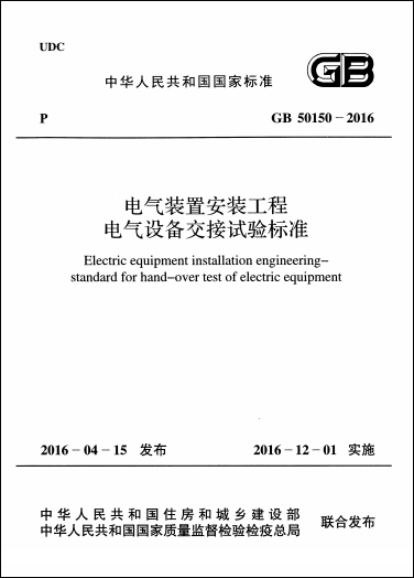 GB 50150-2016《電氣裝置安裝工程電氣設備交接試驗標準》 GB 50150-2016《電氣裝置安裝工程電氣設備交接試驗標準》