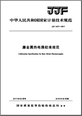 JJF1637-2017廉金屬熱電偶校準規范 JJF1637-2017廉金屬熱電偶校準規范