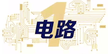 電氣自動化工程師必備十大技能之電路 電氣自動化工程師必備十大技能之電路