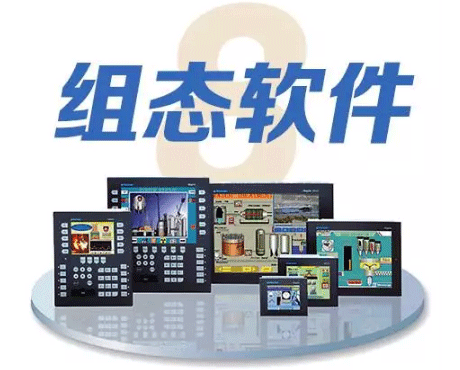 電氣自動化工程師必備十大技能之組態軟件 電氣自動化工程師必備十大技能之組態軟件