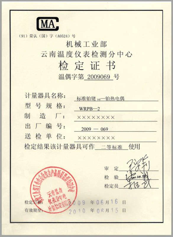 二等標準鉑銠10-鉑熱電偶計量檢定證書-http://zyswsm.com/product/750.html