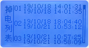 液晶定量控制流量積算儀掉電列表畫面