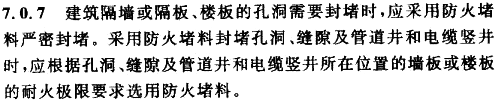 GB 50354-2005中的第7.0.7條規定 GB 50354-2005中的第7.0.7條規定