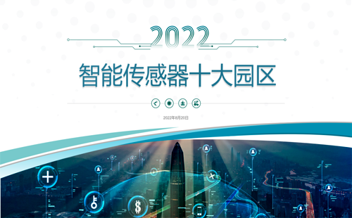2022年我國智能傳感器十大園區 2022年我國智能傳感器十大園區