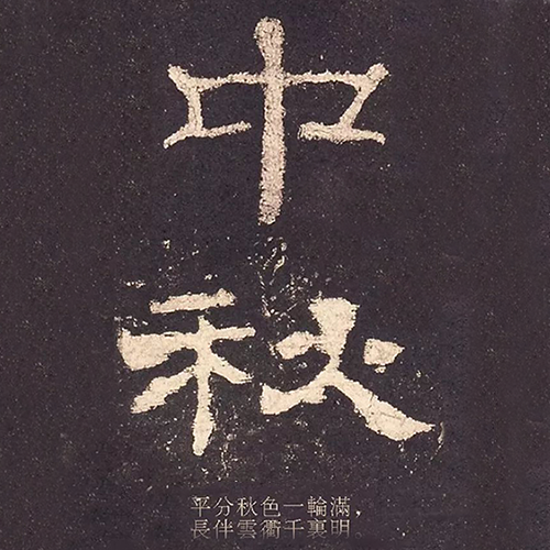 漢《史晨碑》“中秋” 漢《史晨碑》“中秋”