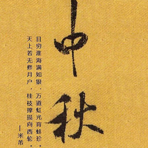 宋代米芾所書“中秋” 宋代米芾所書“中秋”