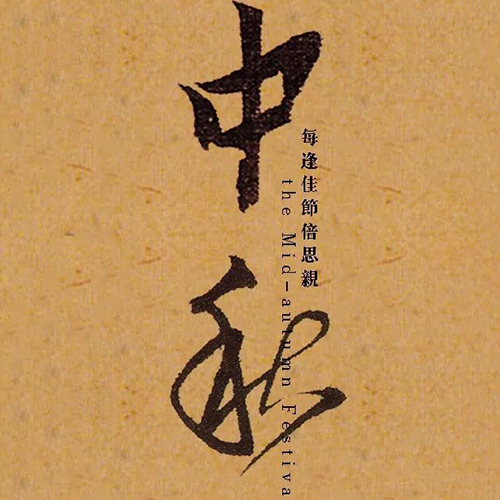 明代黃道周“中秋” 明代黃道周“中秋”
