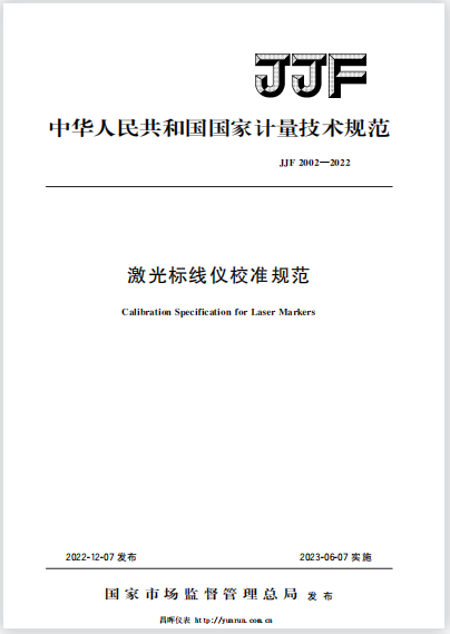 JJF2002-2022激光標線儀校準規范