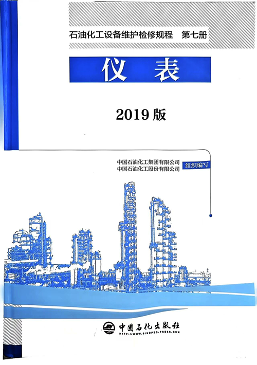 2019版《石油化工設備維護檢修規程》第七冊