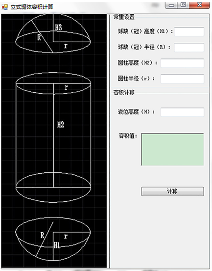 立罐容積計(jì)算軟件