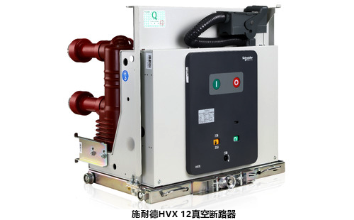 HVX 12真空斷路器